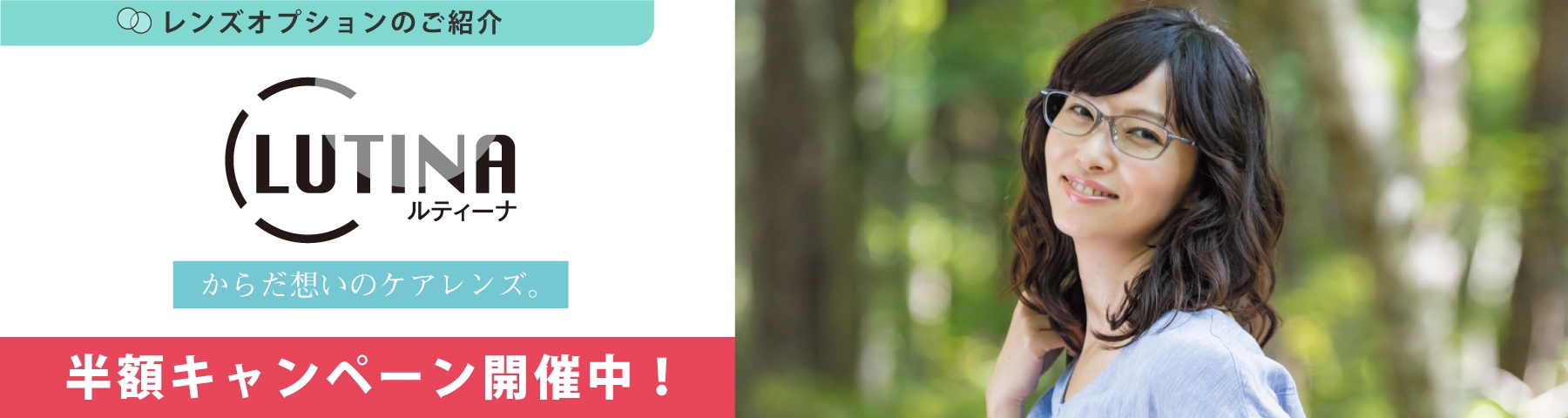 ルティーナメガネ